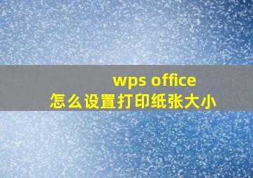 wps office怎么设置打印纸张大小